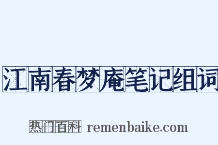 江南春梦庵笔记组词是什么意思的图片
